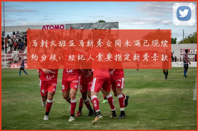 马刺文班亚马新秀合同未满已现续约分歧,经纪人索要指定新秀条款