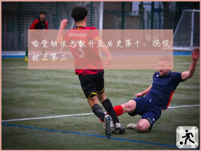 哈登助攻总数升至历史第十,现役控卫第三