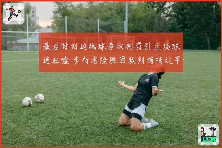 萨姆索诺娃红土滑步效率提升至91%，法网止步四强却创个人最佳战绩