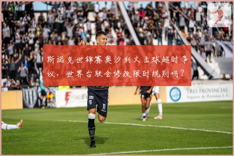 斯诺克世锦赛奥沙利文击球超时争议,世界台联会修改限时规则吗?