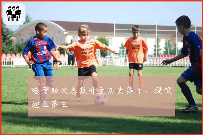 哈登助攻总数升至历史第十,现役控卫第三