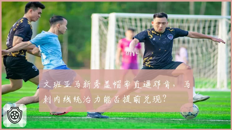 文班亚马新秀盖帽率直逼邓肯,马刺内线统治力能否提前兑现?