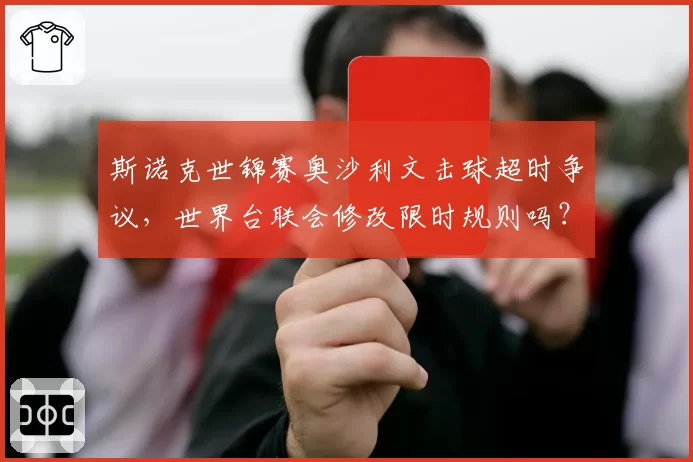 斯诺克世锦赛奥沙利文击球超时争议，世界台联会修改限时规则吗？