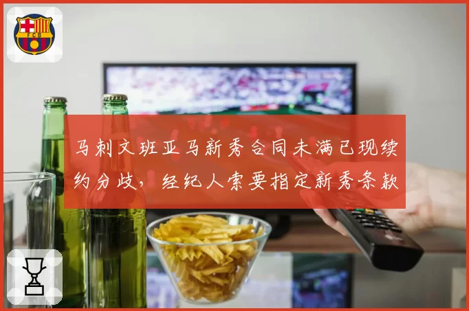 马刺文班亚马新秀合同未满已现续约分歧，经纪人索要指定新秀条款
