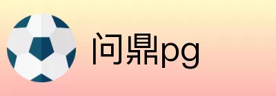 问鼎pg logo
